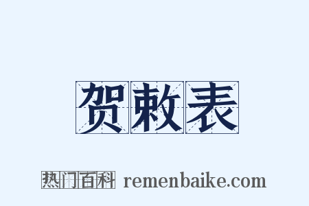 贺敕表是什么意思的图片